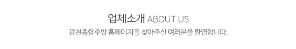 광천종합주방_메인문구_내용