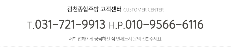 광천종합주방_메인하단_내용